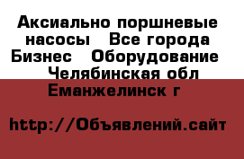 Аксиально-поршневые насосы - Все города Бизнес » Оборудование   . Челябинская обл.,Еманжелинск г.